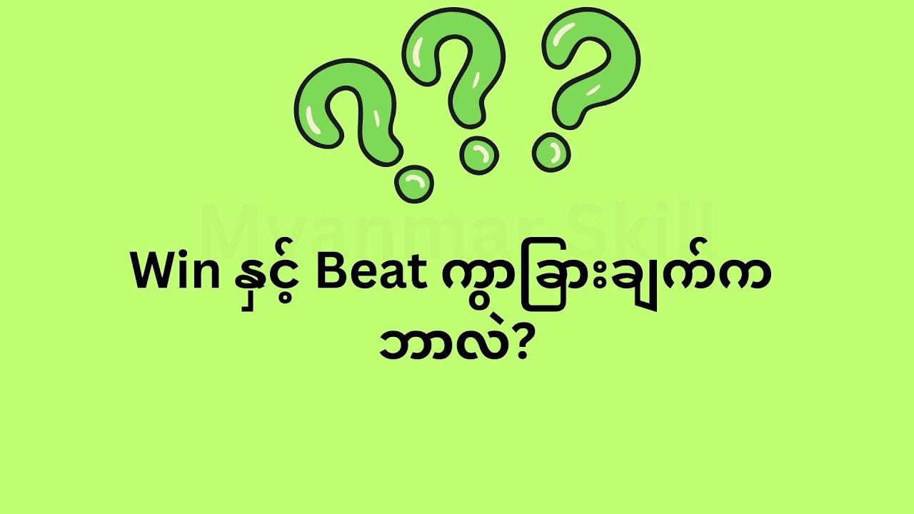 🏆 WIN vs BEAT | Win နဲ့ Beat ကွာခြားချက်က ဘာလဲ?