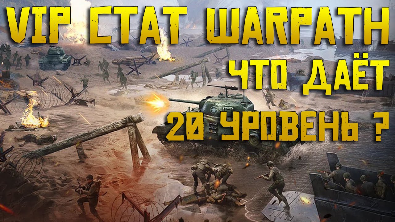 20 уровень VIP Warpath | До какого уровня качать и что даёт ?
