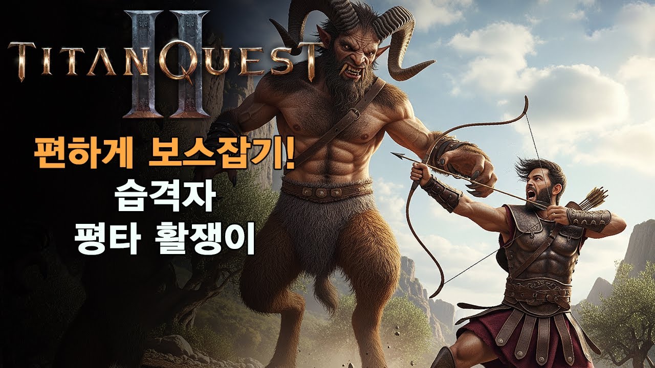 [4K60] 타이탄 퀘스트 2 (Titan Quest II PC Gameplay) 편하게 보스잡기~ (흡혈 평타)
