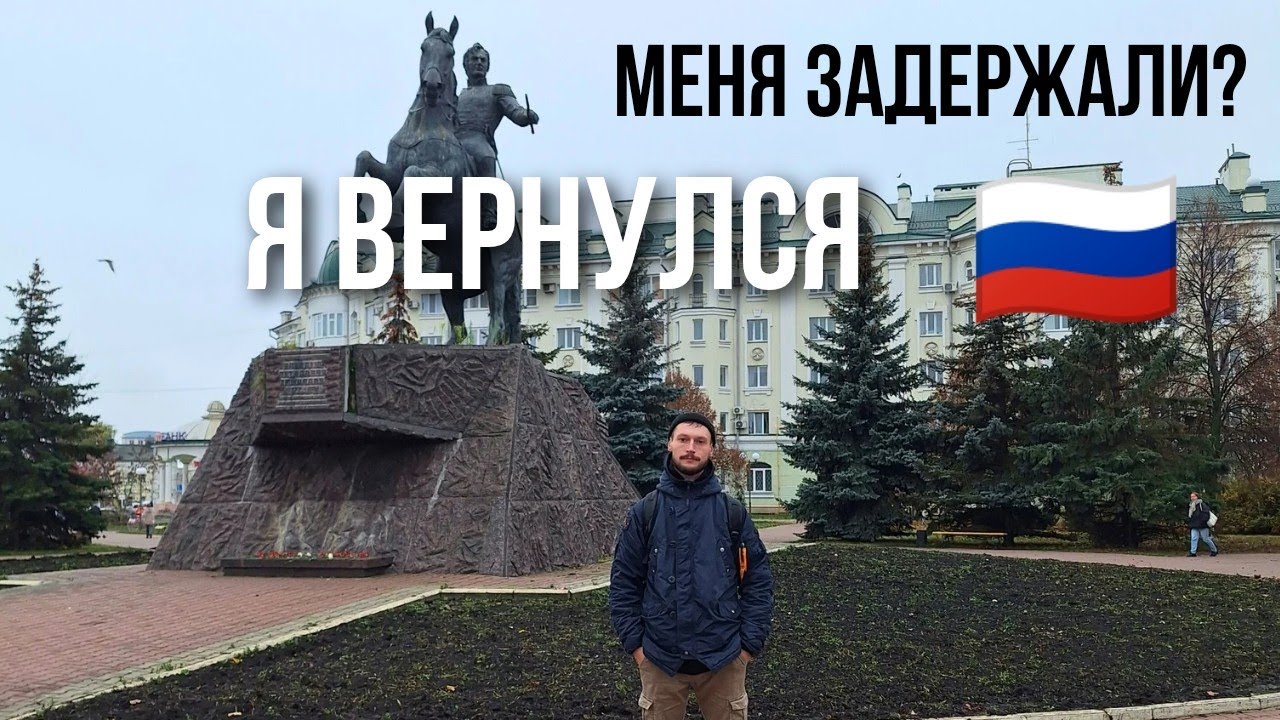Спустя 3 года вернулся в Россию. Что было на границе?