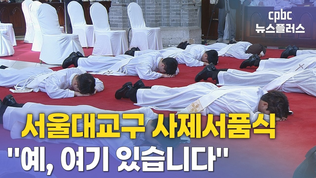 서울대교구, 2026 사제서품식 거행…새 사제 17명 탄생