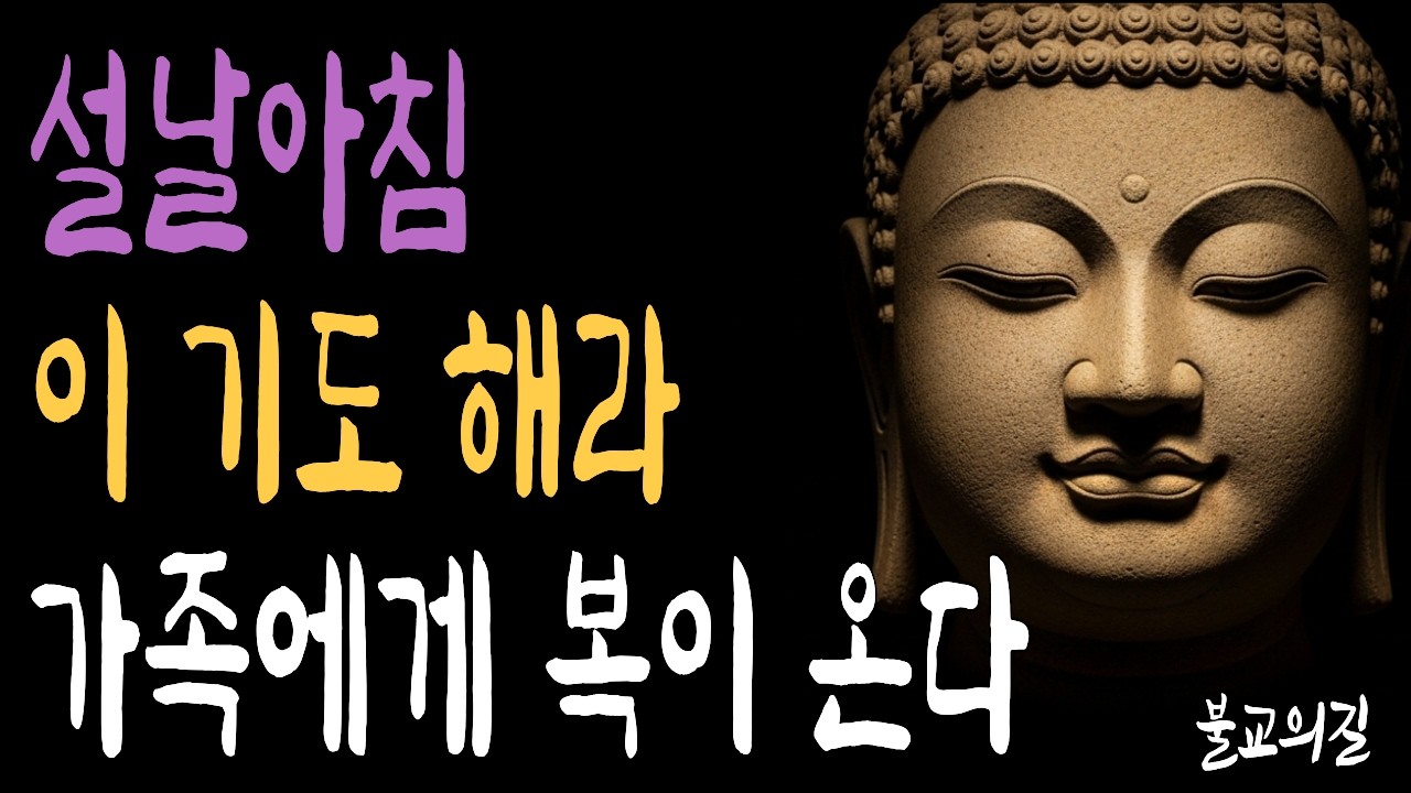 설날 첫 기도가 1년을 결정합니다 | 부처님께 올리는 발원문 | 부처님말씀  | 시니어불교 | 불교의길 | 마음의평안