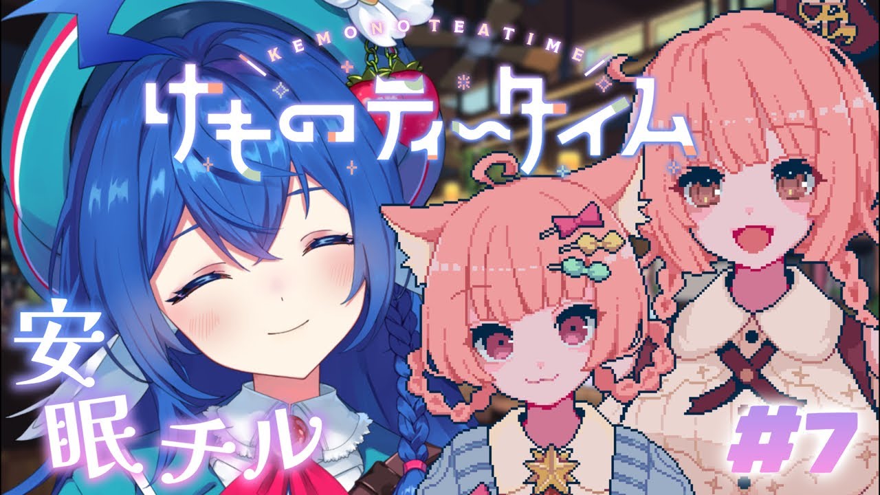 【 けものティータイム 】睡眠導入枠*.+ﾟお疲れの心身を癒すまったりタイム.ᐟ.ᐟ【 #栃宮るりは/ユニプロ 】