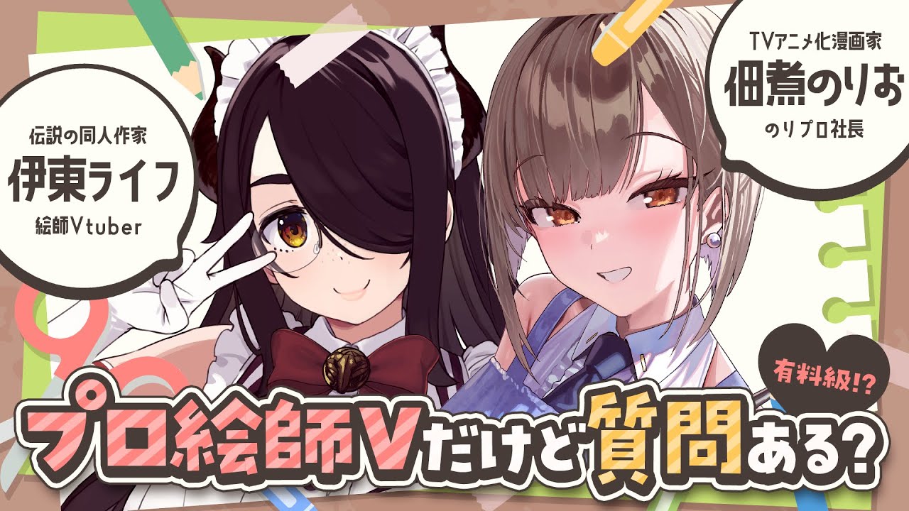 【#のりライフ】有料級!? プロ絵師Vtuberだけど質問ある？🎨【佃煮のりお/伊東ライフ】