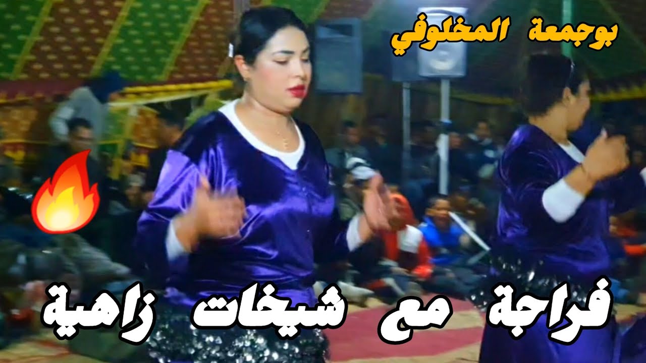 بوجمعة المخلوفي🎻 في رأس العين⛳زاهية مع شيخات مراكش💃💃💃💃