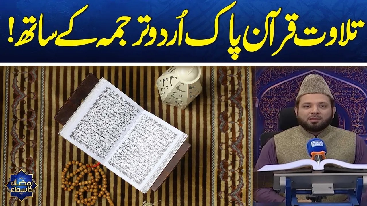 Recitation of the Holy Quran with Urdu Translation! | Ramzan Ka Samaa | Samaa TV