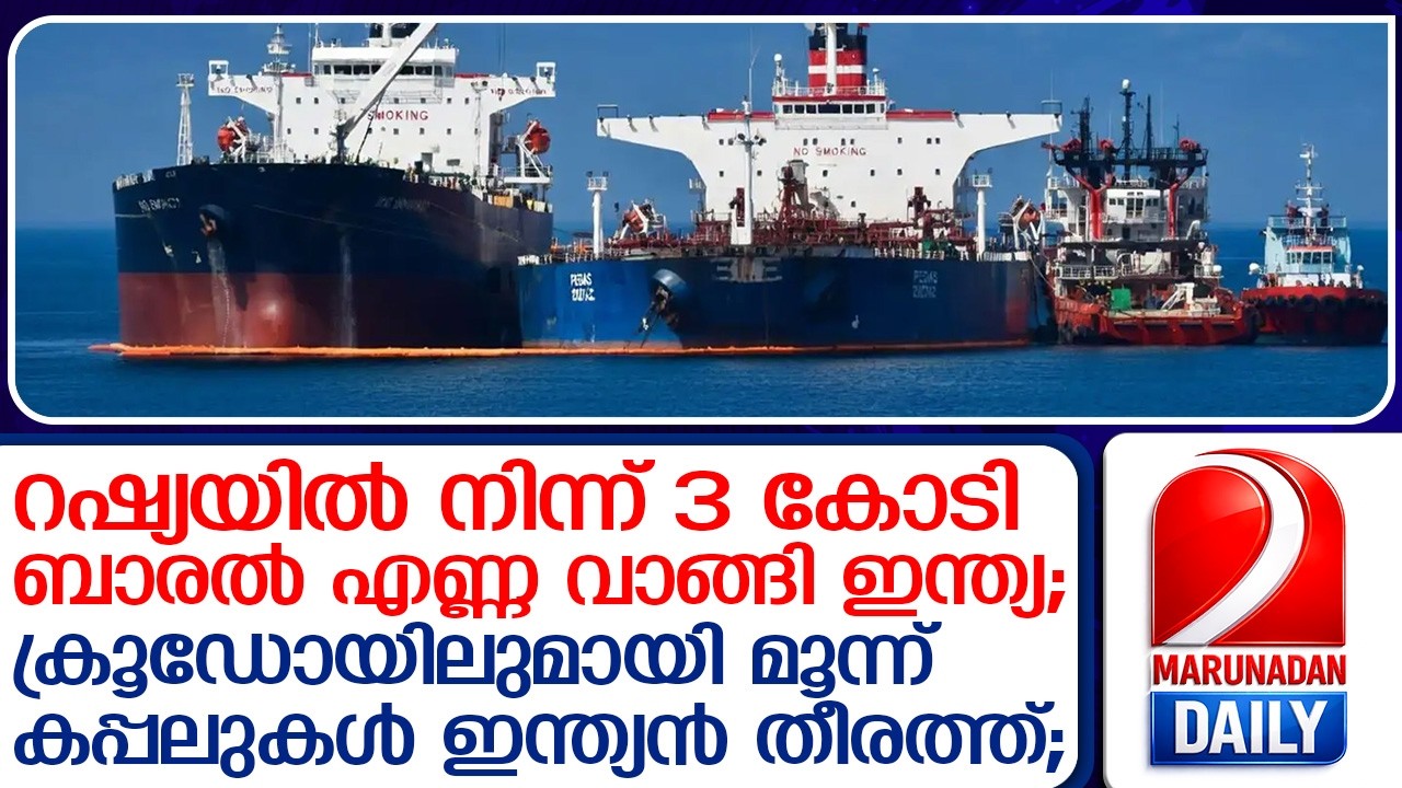 മൂന്ന് കപ്പലുകള്‍ ഇന്ത്യന്‍ തീരത്ത്; റഷ്യയില്‍ നിന്ന് 3 കോടി ബാരല്‍ എണ്ണ വാങ്ങി ഇന്ത്യ   russian lng