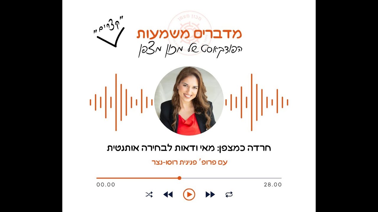חרדה כמצפן: מאי ודאות לבחירה אותנטית - פרק בפודקאסט 
