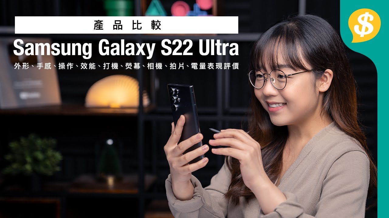 筆控超旗艦！Samsung Galaxy S22 Ultra S Pen操作、1750nits 熒幕、108MP攝力重點試｜同場iPhone 13 Pro Max【Price.com.hk產品比較】