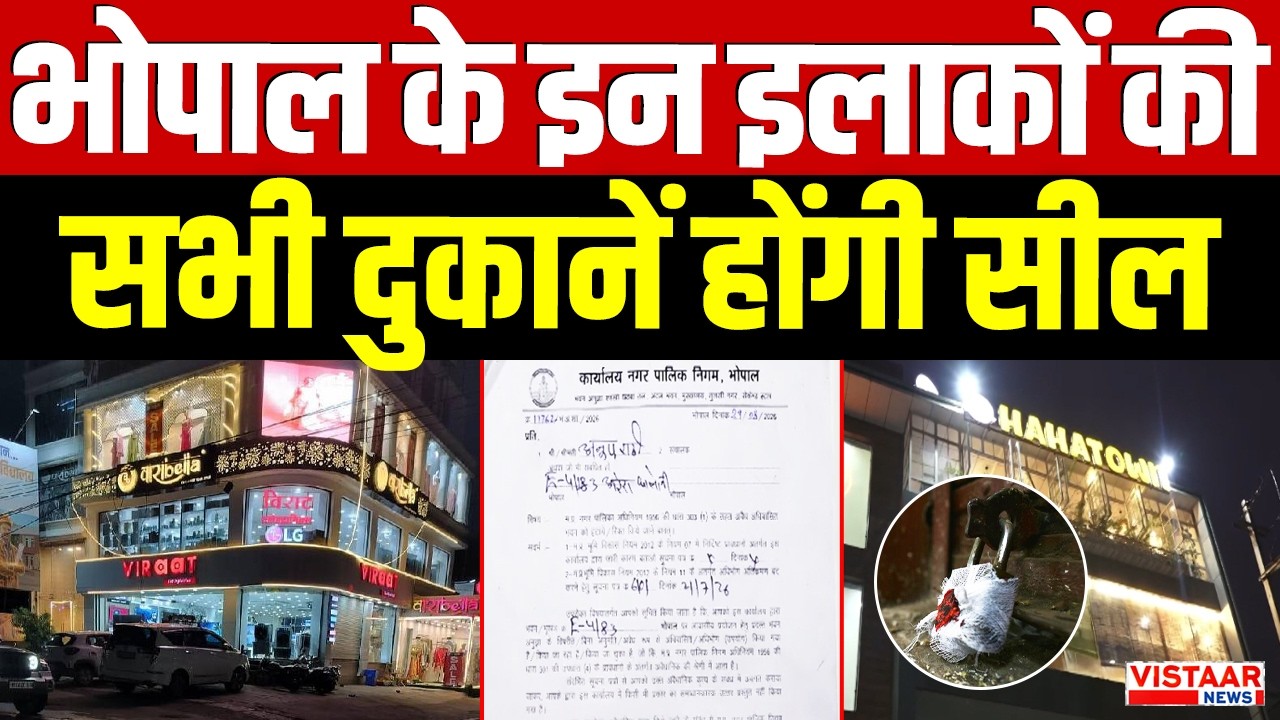 Bhopal के इन इलाकों की सभी दुकानें होंगी सील | Madhya Pradesh | Breaking News