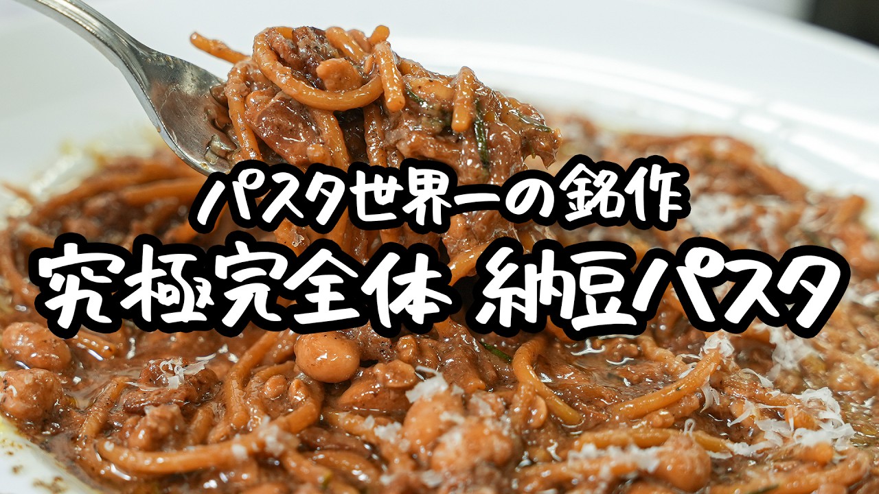 パスタ世界一が納豆パスタを作るとこうなる【SALONE2007・弓削啓太】｜クラシル #シェフのレシピ帖 【SALONE2007・弓削啓太】