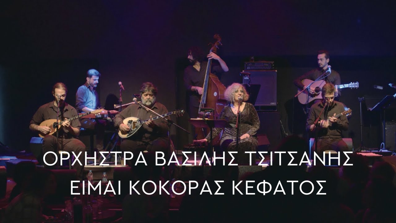Ορχήστρα Βασίλης Τσιτσάνης - Είμαι Κόκορας Κεφάτος (Official Live Video)