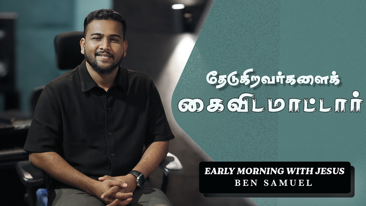 தேடுகிறவர்களைக் கைவிடமாட்டார் | Early morning with Jesus | BEN SAMUEL | Ep -1504
