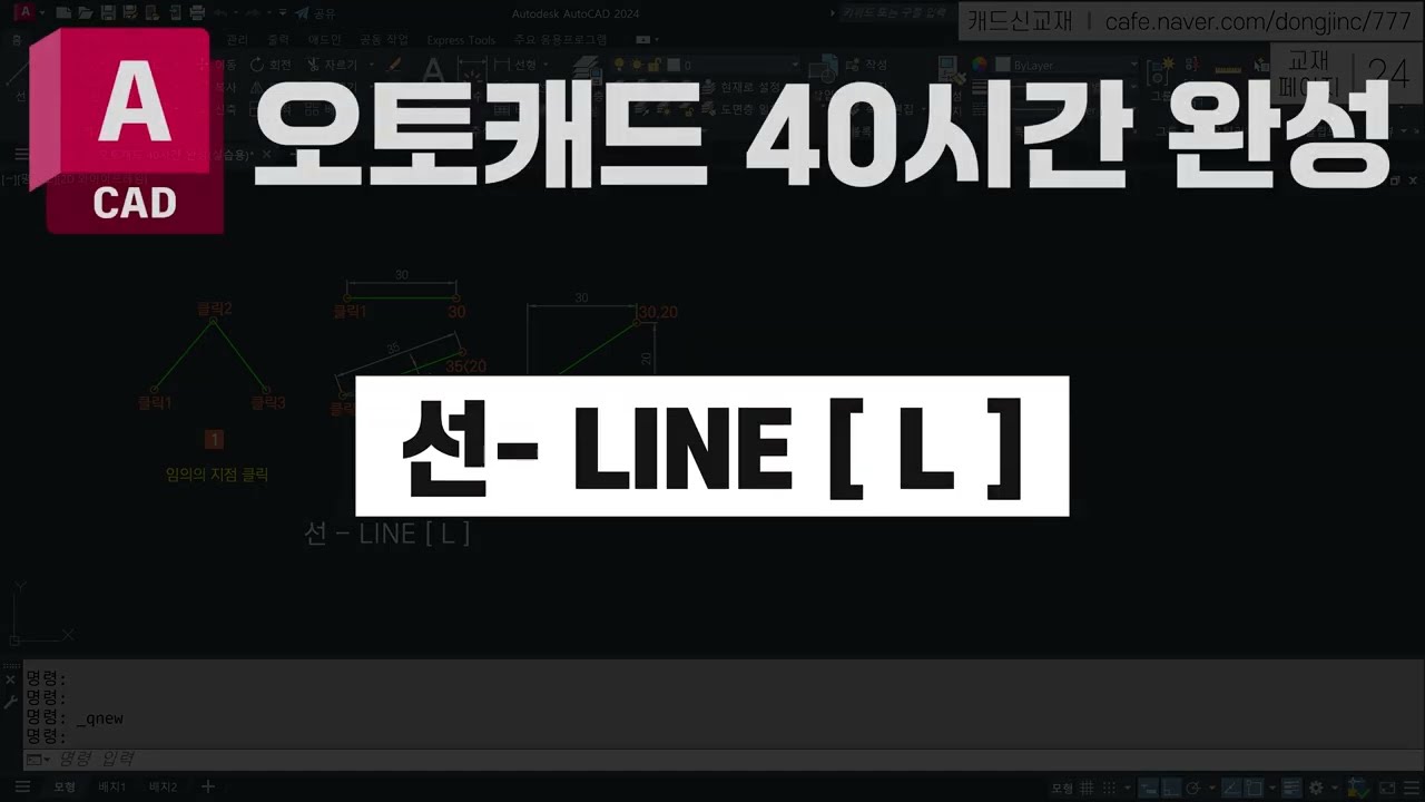 임의의 지점에 선(LINE)을 그리는 방법 【오토캐드 40시간 완성개정판】