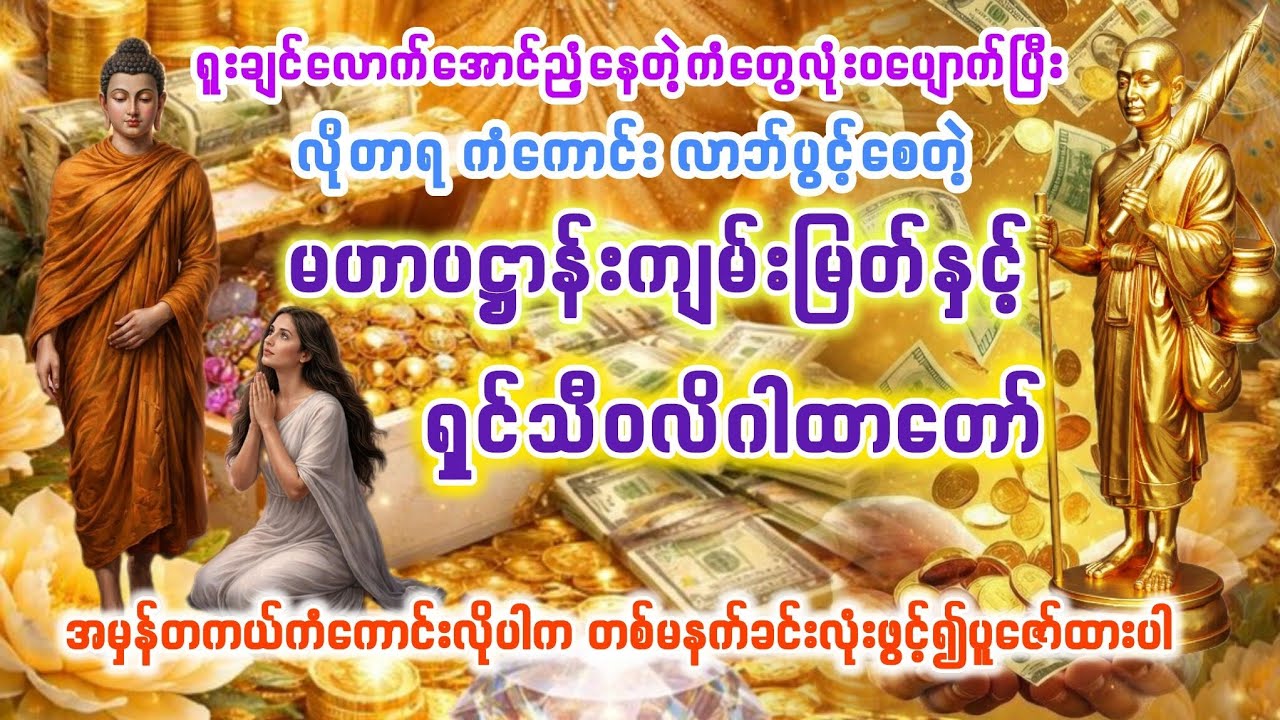 #ပဋ္ဌာန်းနှင့်ပရိတ်ကြီး #ရှင်သီ၀လိဂါထာ #မနက်ခင်းတရားတော် #မနက်တိုင်းဖွင့် #views #subscribe #2026
