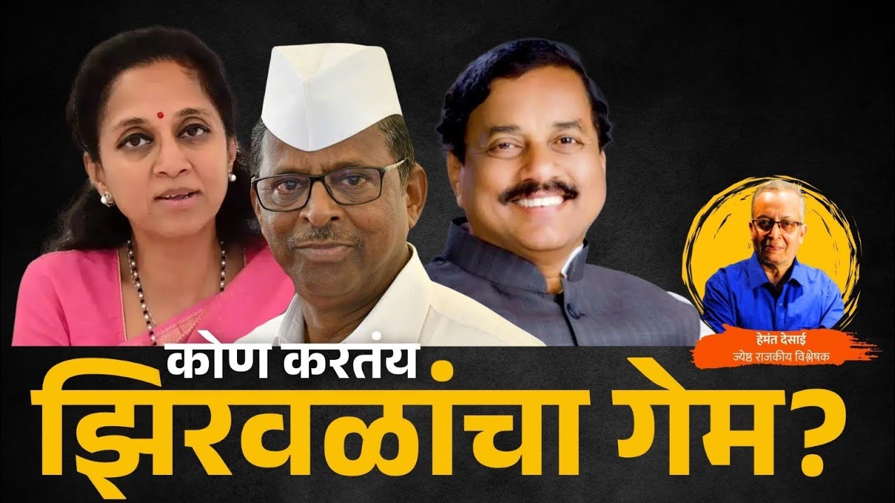झिरवळांचा गेम कोण करतंय? #narharizirwalFadnavis#suniltatkare#PrafulPatel#SupriyaSule#rohitpawar