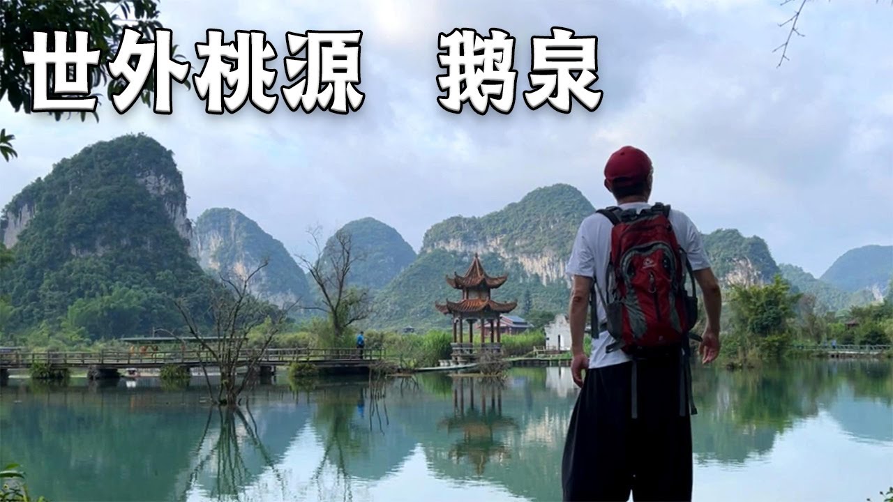 深藏在广西的世外桃源鹅泉，山清水秀，一个你来了就不想走地方【行走世界的北京老刘】