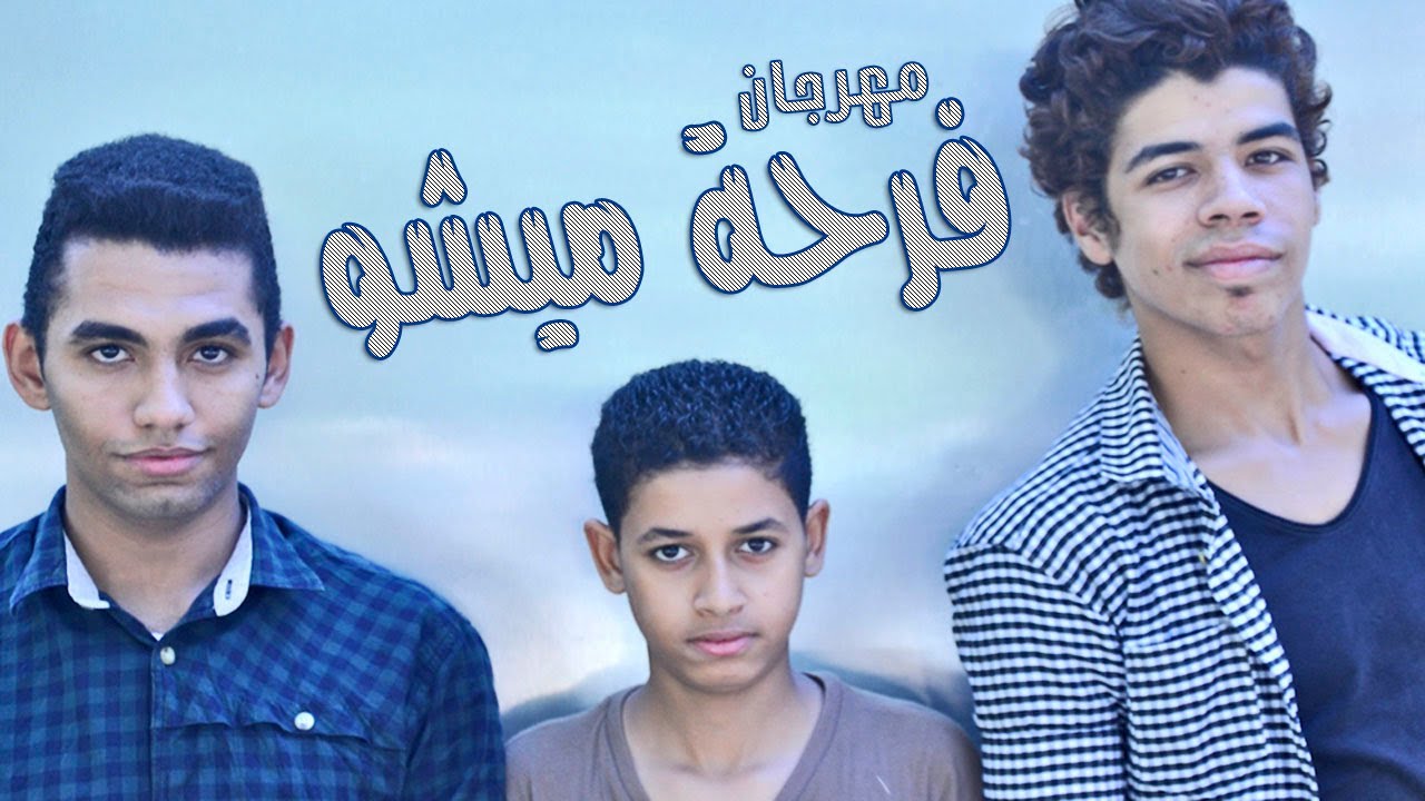 مهرجان فرحة ميشو - السويسى و الطيب و محمود العمده | توزيع مصطفى ماندو