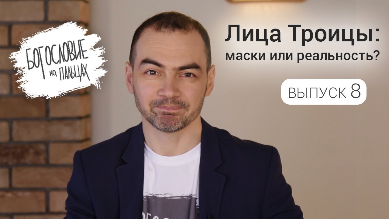 БНП#8 Лица Троицы: маски или реальность? Кто такие единственники?