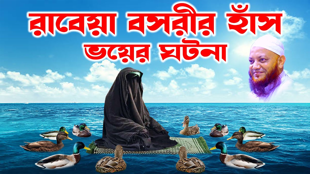 -কামরুল ইসলাম আরেফী | kamrul islam arifi | Arefi wazbd রাবেয়া বসরীর তাজ্জব ঘটনা     bd waz