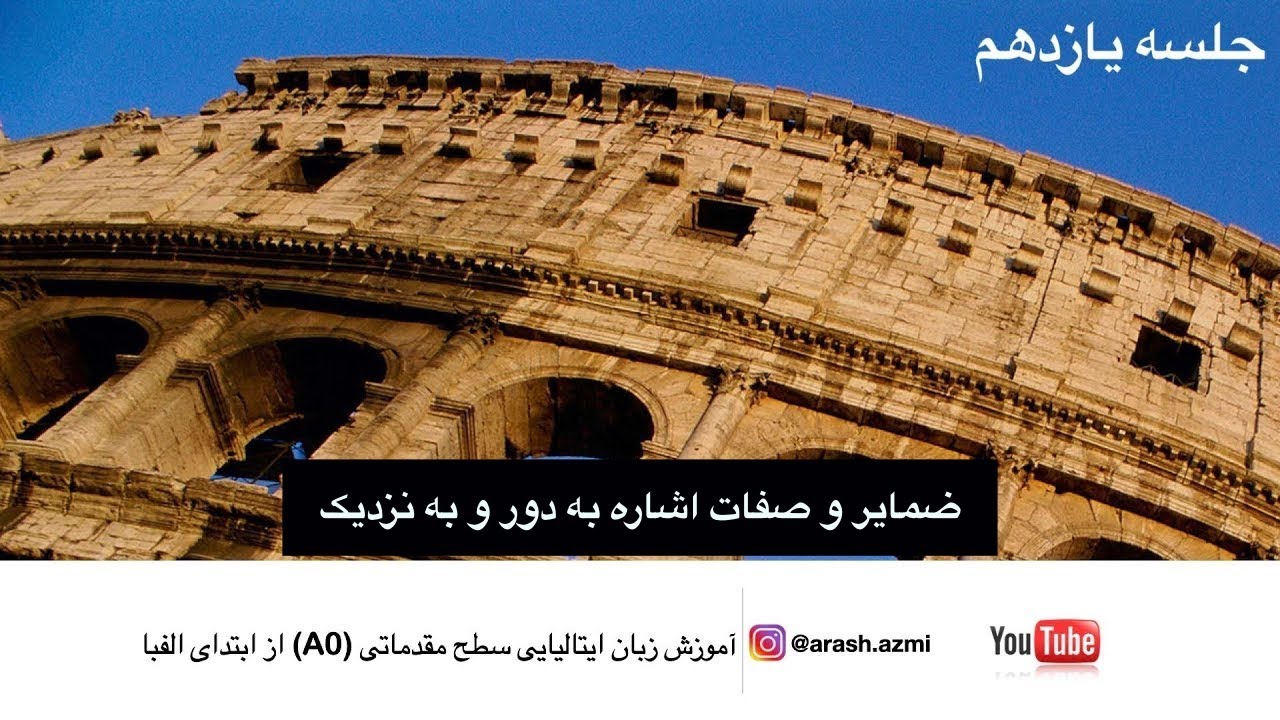 ضمایر و صفات اشاره به دور و نزدیک (A0) جلسه یازدهم - آموزش زبان ایتالیایی سطح مقدماتی