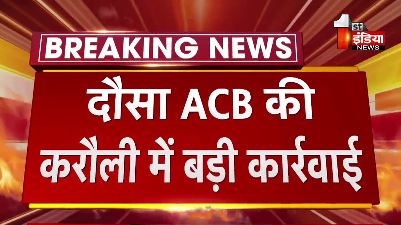 दौसा ACB की करौली में बड़ी कार्रवाई, पटवारी और दलाल को 8000 रुपए की रिश्वत लेते रंगेहाथों दबोचा
