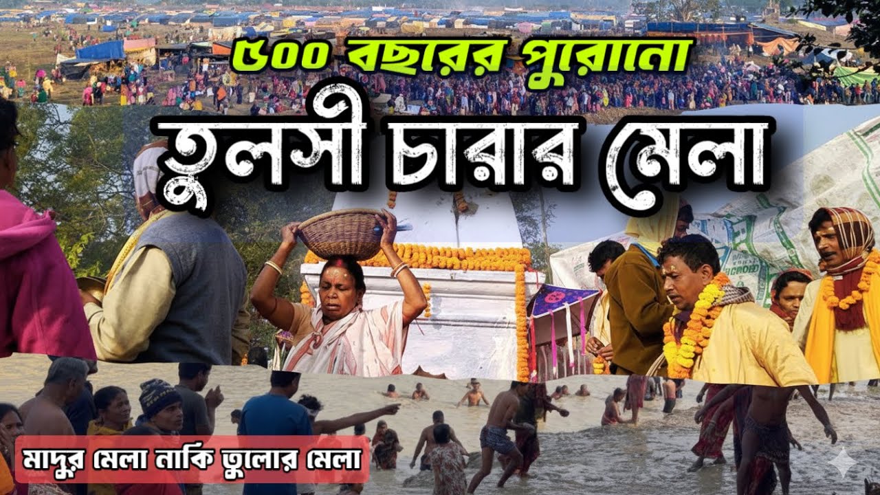 Tulsi charar mela 2026 ll পশ্চিমবঙ্গের অন্যতম বড় ধর্মীয় মেলা ll তুলসী চারার মেলা 