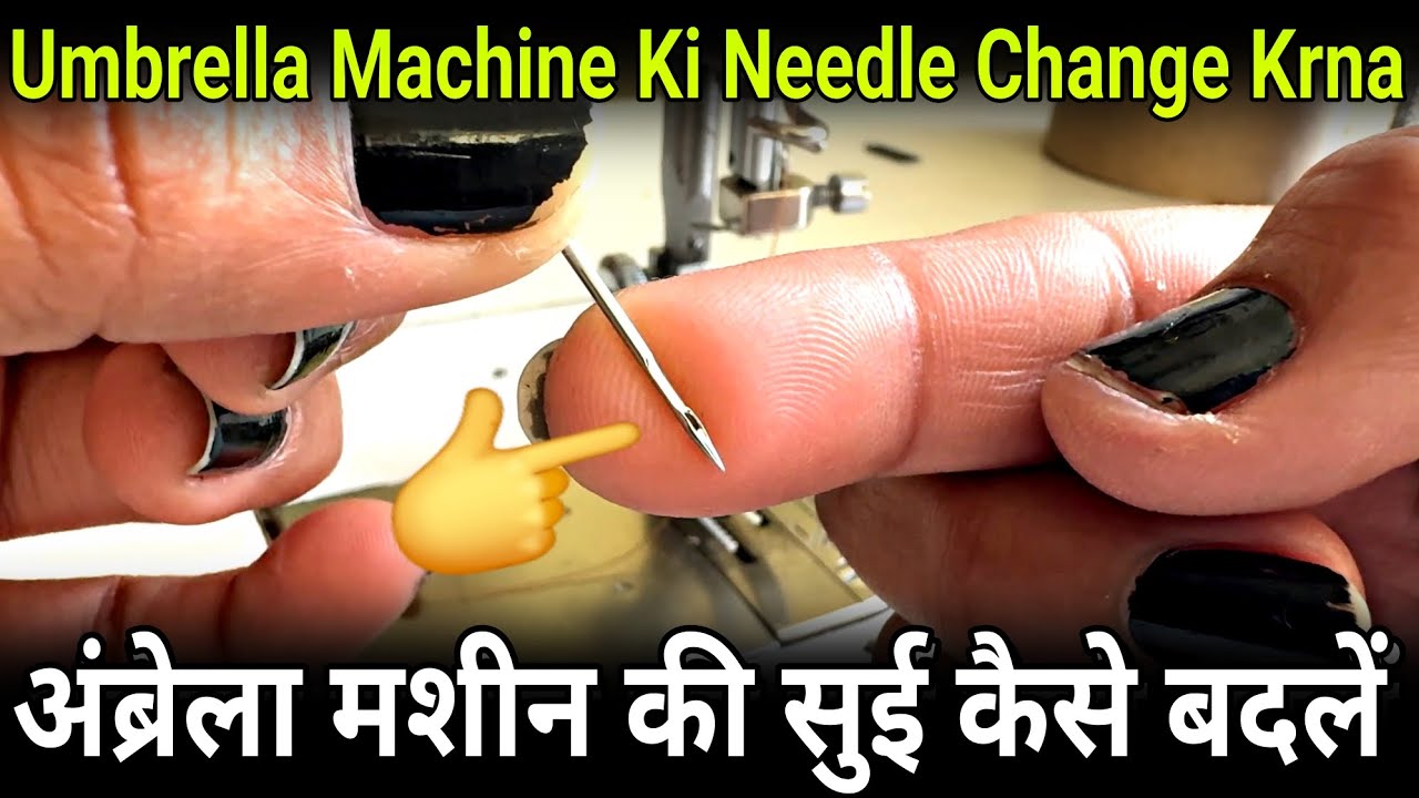 अंब्रेला मशीन में सुई लगाना | Umbrella Machine Ki Sui Kaise Lagaye | Machine Me Needle Kaise Lagaye
