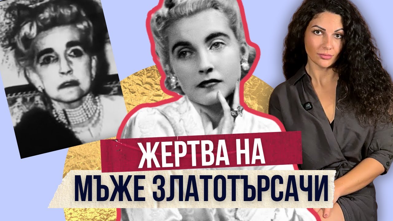 От милионерка до провал - самотната Барбара Хътън | Клуб за величествени истории