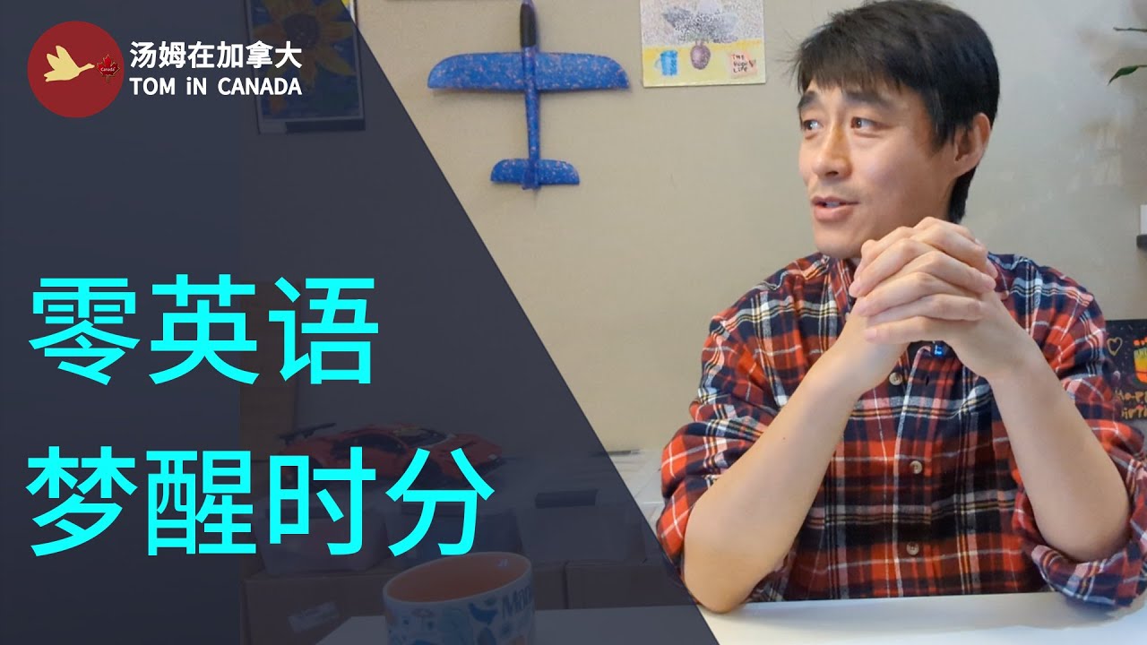 移民加拿大 | 零英语 得认真想想了 | 入学面试? 语言班to专业课? 旅转工?