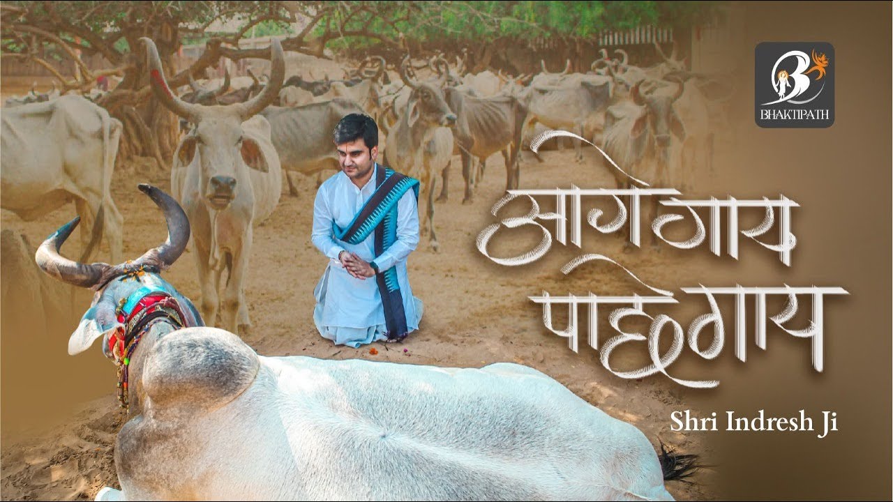 पद - आगे गाय पाछे गाय || Shri Indresh Ji || Pathmeda Gaudham #BhaktiPath #Gopashtmi