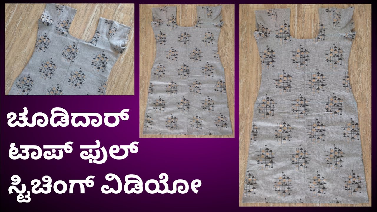 ಚೂಡಿದಾರ್ ಟಾಪ್ ಹೋಲಿಯುವುದು ಇಷ್ಟ್ ಸುಲಭವಾಗಿ ಯಾರು ಹೇಳಿ ಕೊಡಲ್ಲ || ಕನ್ನಡದಲ್ಲಿ ||