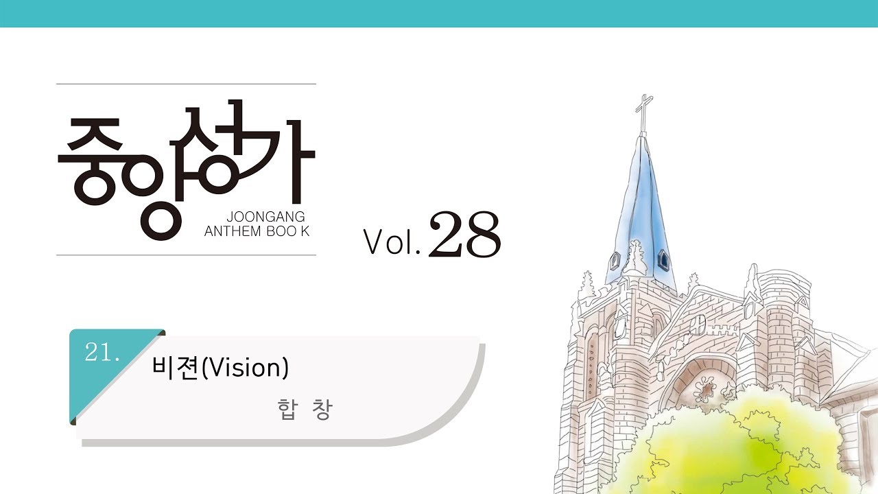 [중앙아트] 중앙성가 28집 21. 비젼(Vision) 합창