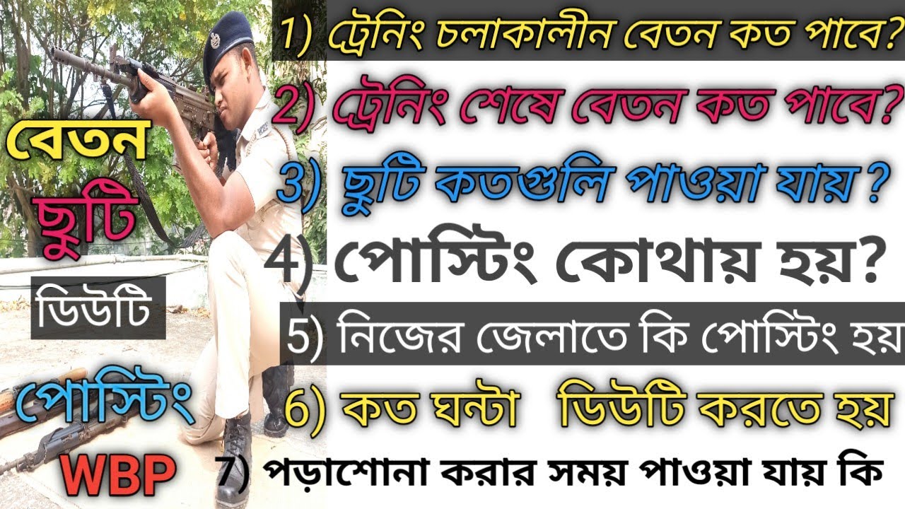 পুলিশের Constable বেতন।। ছুটি।।ডিউটি।। পোস্টিং /West Bengal POLICE salary,leave,duty, posting/ 2023