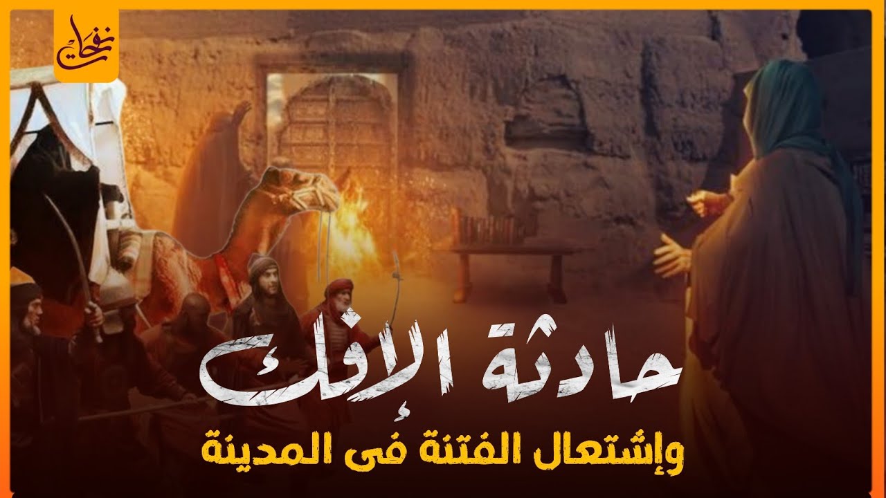 قصص القرآن - قصة حادثة الإفك وإشتعال الفتنة فى المدينة وبراءة السيدة عائشة رضى الله عنها - السيرة