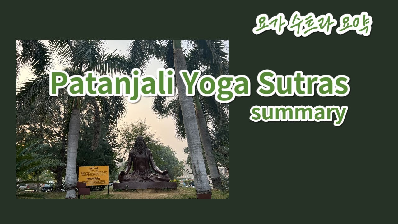 [요가수트라 요약] Yoga Sutras of Patanjali