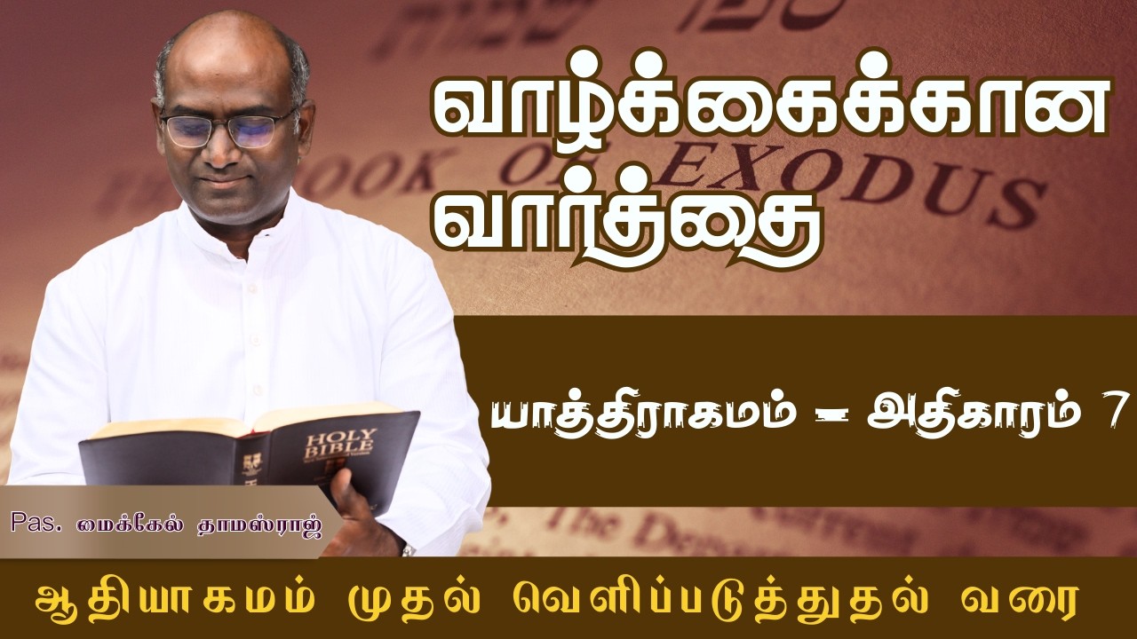 யாத்திராகமம் 7 |  எகிப்தின் மந்திரவாதிகள்