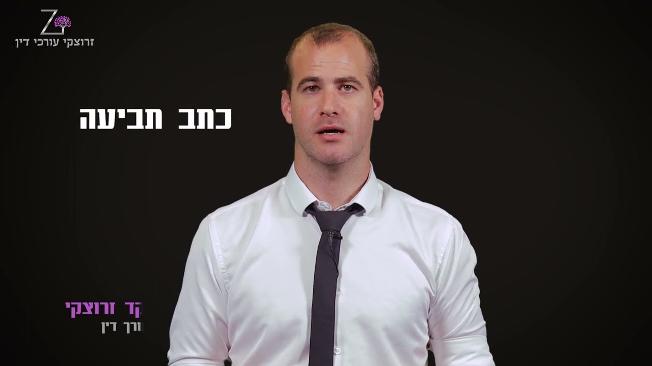 עורך דין לכתב הגנה