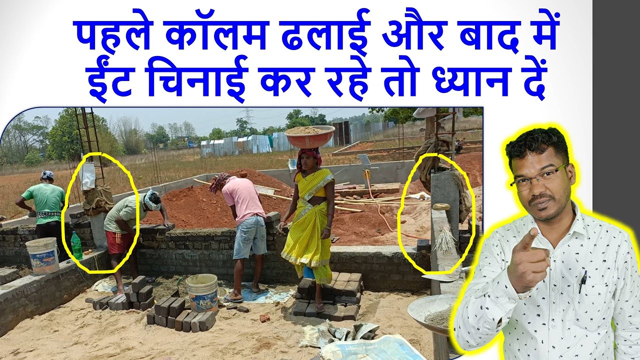 पहले कॉलम ढलाई और बाद में ईंट चिनाई कर रहे तो ध्यान दें When Column Casting First before Brick Work