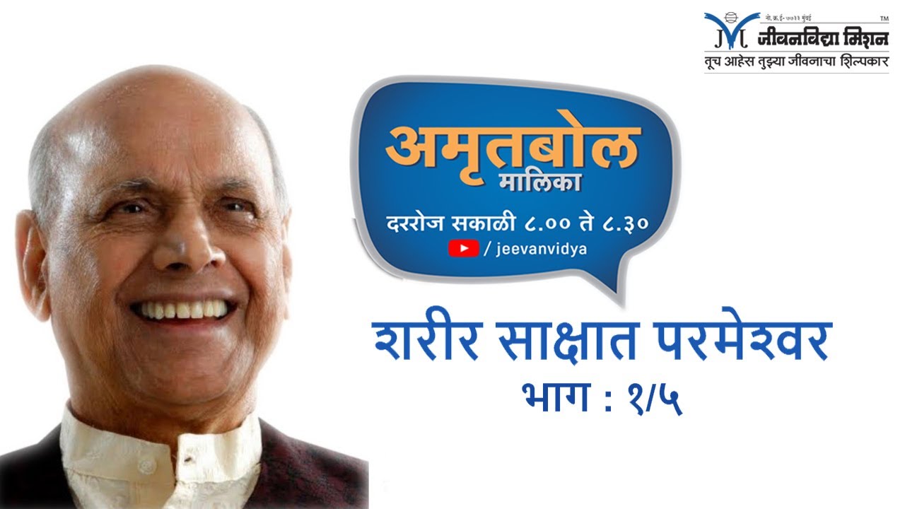 शरीर साक्षात परमेश्वर (Sharir Sakshat Parmeshwar) | Amrutbol | Part 1 | Satguru Shri Wamanrao Pai