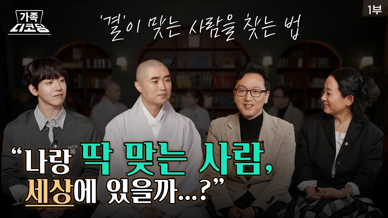 가족디코딩 1부  