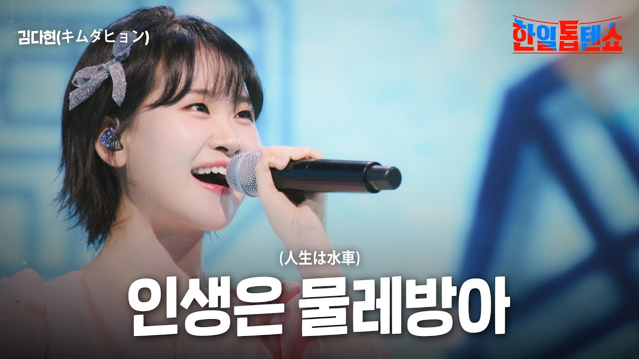 김다현(キムダヒョン) - 인생은 물레방아(人生は水車)｜한일톱텐쇼 41회