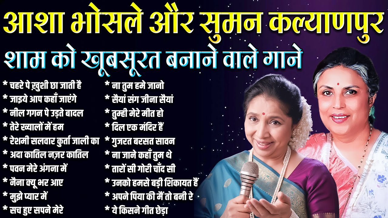 आशा भोसले और सुमन कल्याणपुर | शाम को खूबसूरत बनाने वाले गाने | Old is Gold | Jukebox | Sadabahar