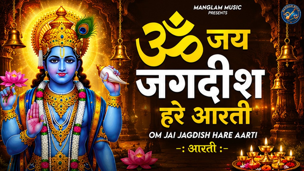 ॐ जय जगदीश हरे आरती | Om Jai Jagdish Hare Aarti I Vishnu Ki Aarti : Aarti Song I Vishnu Aarti 2026