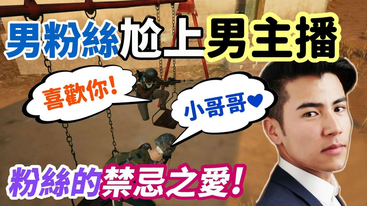 【絕地求生】男粉絲🤵巧遇男主播 粉絲聲音超迷人💕 但他卻結婚了...沒關係我還是照Gay❗️