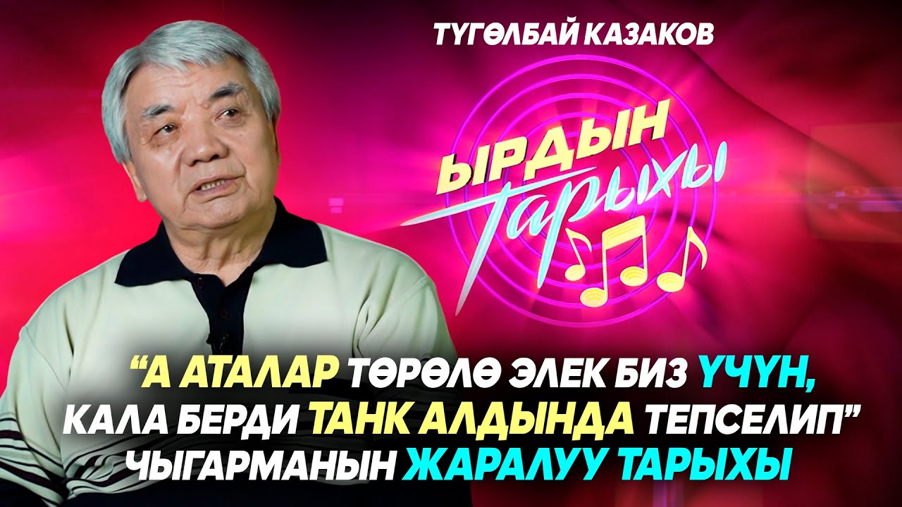 Ырдын тарыхы\ Улуу Жеңишке 80 жыл!
