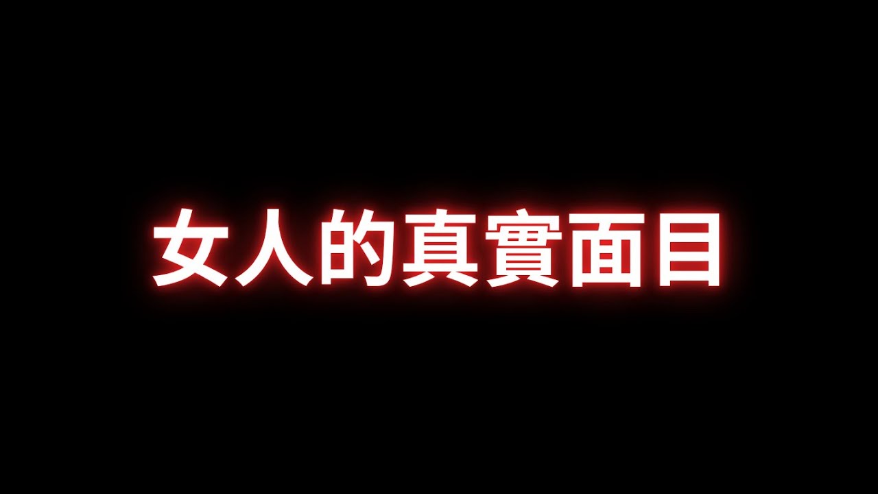 直男們必須要知道的：女人最真實的一面！