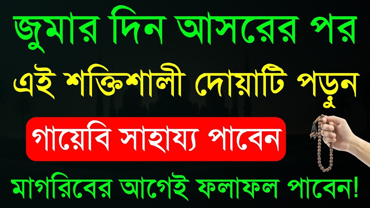 জুমার দিন আসরের পর এই শক্তিশালী দোয়া পড়ুন | গায়েবী সাহায্য পাবেন! দোয়া কবুল হবে ইনশাআল্লাহ