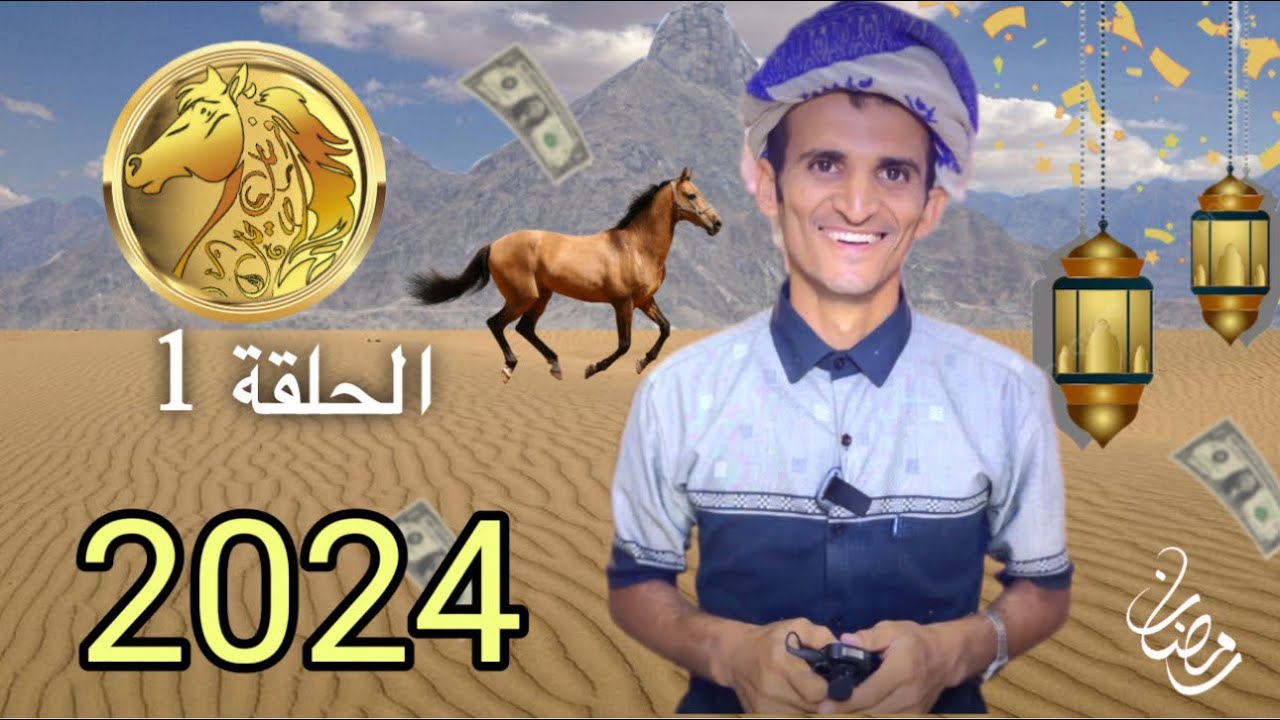 فرسان بيحان في عالم الأرقام الحلقة الأولى
