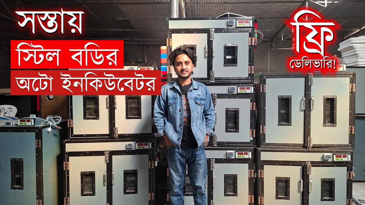 সস্তায় স্টিল বডির অটো ইনকিউবেটর-ডেলিভারি ফ্রি-Auto Incubator Price in Bangladesh - Afifa incubator